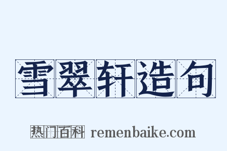 雪翠轩造句是什么意思的图片
